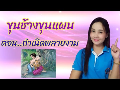 การเดินทางของพลายน้อย #ขุนช้างขุนแผน #ตอนกำเนิดพลายงาม #วิชาภาษาไทย #ป.6