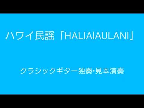 ハワイ民謡「HALIALAULANI(HI’ILAWE)」クラシックギター独奏•見本演奏　編曲＆演奏／中村真二