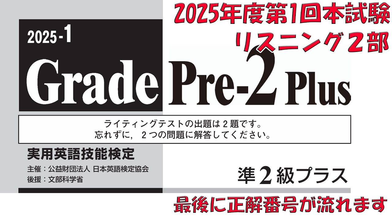 最新版2025年度第1回英検準2級プラス公式問題 最新版2025年度第1回英検準2級プラス公式問題 英