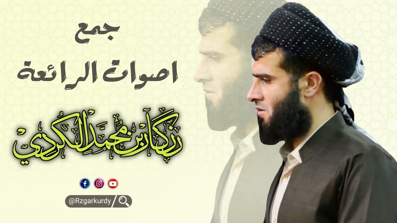 هدية لكم جمع كل اصوات الجميلة للقارئ الشيخ رزكار محمد الكردي