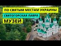 Музей Святогорская Лавра. Святогорск 2021. Храмы Украины.