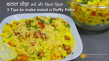 खिले खिले नर्म पोहा बनाने के लिये खास 3 टिप्स । 3 Tips for moist & fluffy Poha | Batata Poha Recipe