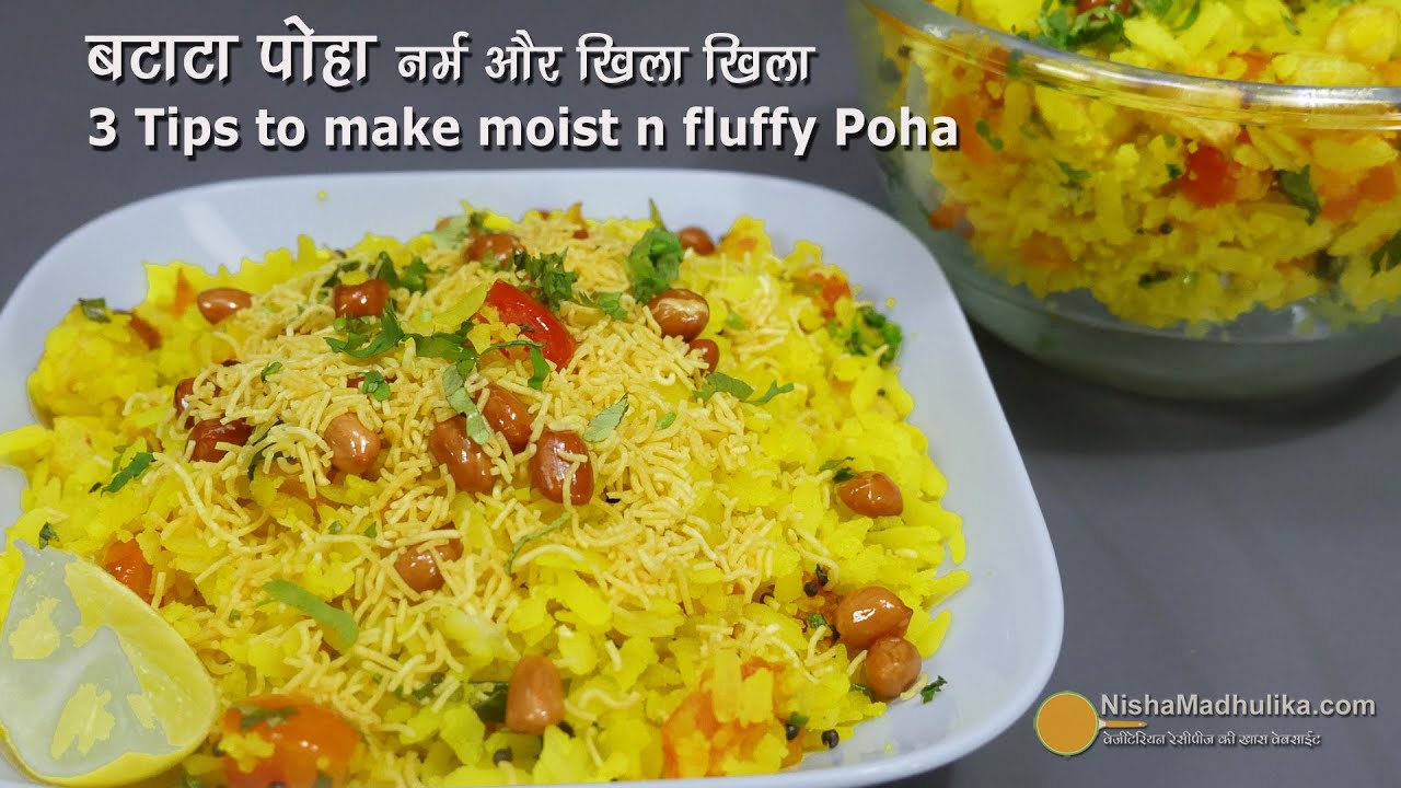 ⁣खिले खिले नर्म पोहा बनाने के लिये खास 3 टिप्स । 3 Tips for moist & fluffy Poha | Batata Poha Rec