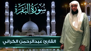 سورة البقرة تلاوة للشيخ عبدالرحمن الكراني من صلاة التراويح