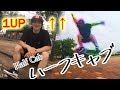 スケボー 初心者 Howto-ちょっとスタイルのあるハーフキャブのやり方-【Half cab】