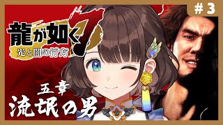 【龍が如く７光と闇の行方】はじめての如く✨5章流氓の男から！※ネタバレあり【司賀りこ/にじさんじ】