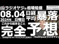【相場短信】日経平均暴落！このあと起きることを「完全予想」。金曜日、引け後さらに1,000円の下落。１日で最大3,500円もの暴落は、なぜ起きた？底値はいくら？反発は、いつ始まる？Ｒが全疑問に答える。