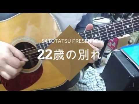h弾いてみた　22歳の別れ