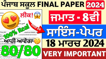 Pseb Class 8th Science Paper|18 March 2024|Final Board Exam 2024|Class 8th Sci Paper 2024