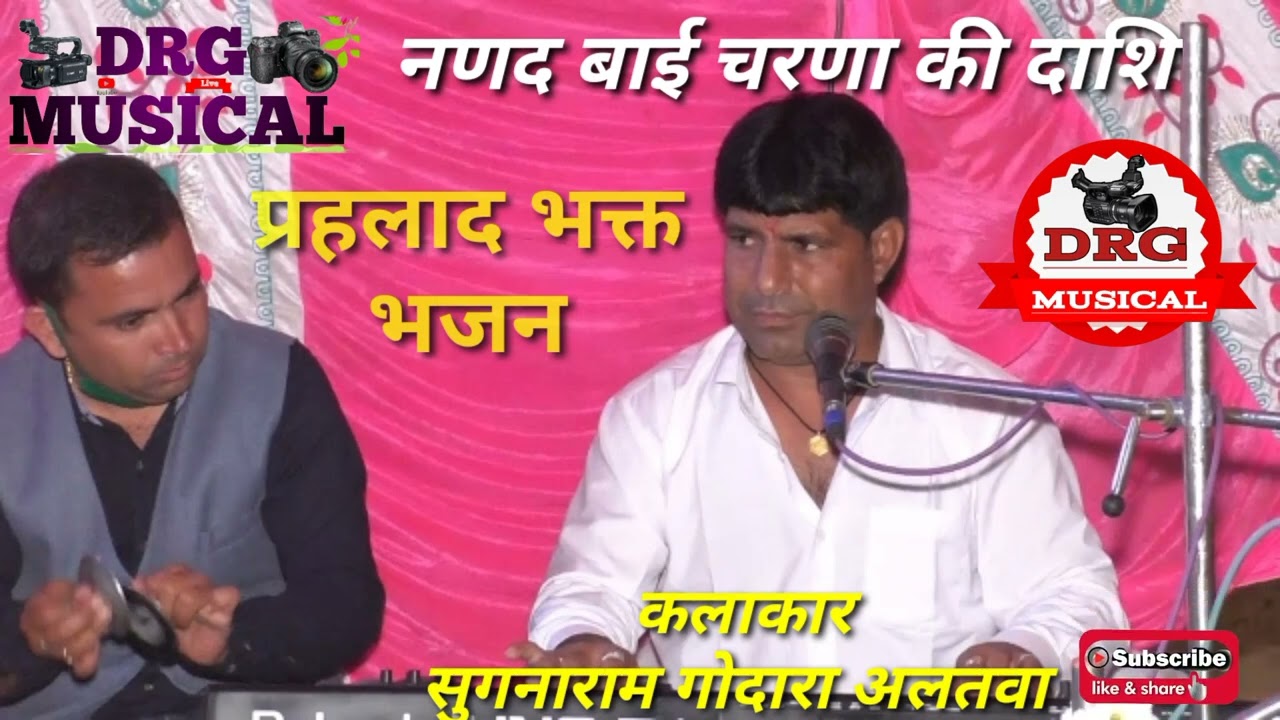 नणद बाई चरणा की दाशी।||कलाकार सुगनाराम गोदारा अलतवा || भक्त प्रहलाद जी || DRG MUSICAL
