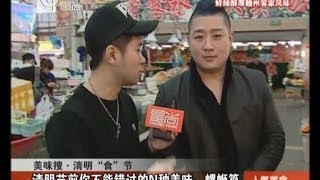 20140324《人气美食》完整版:清明前不可错过的美味+烧烤海鲜大比拼+神奇美味烤骨头