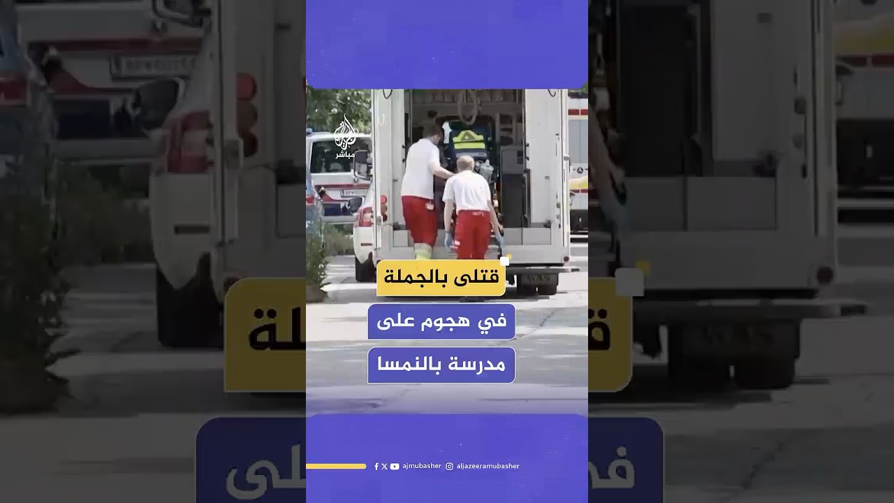 رويترز: ارتفاع حصيلة قتلى الهجوم على مدرسة في #النمسا إلى 9 أشخاص على الأقل