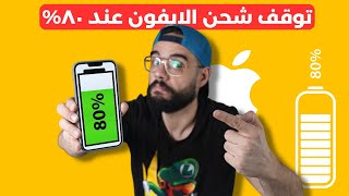 حل مشكلة توقف شحن الايفون عند 80% بخطوات سهلة جدا