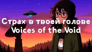 картинка: Страх в твоей голове ▶ 50 Дней в Voices of The Void