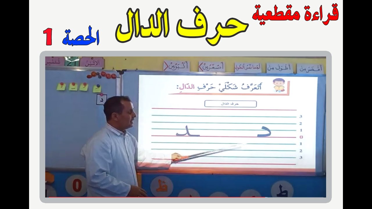 حرف الدال الحصة الاولى  قراءة مقطعية الاسبوع 1من الوحدة 1 المستوى الاول