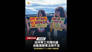 【KTSF 直擊現場】加州零工司機抗議：動動駕駛車法規不足