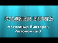 "Родные Берега" - Александр Викторов (Автономка-3)
