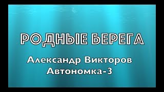 &quot;Родные Берега&quot; - Александр Викторов (Автономка-3)