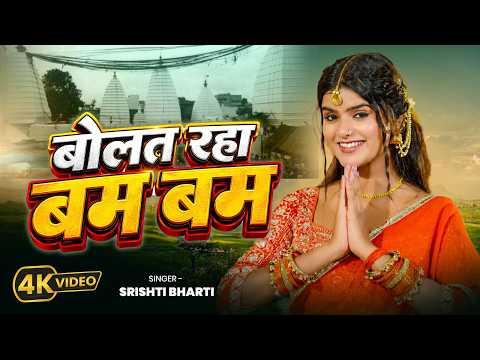 #Video | बोलत रहा बम बम | #Srishti Bharti | Bhojpuri Kanwar Geet 2026 | Bol Bam Song