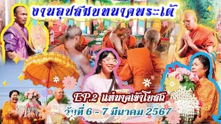 งานบวชนาคพระเต้ 6 - 7 มีนาคม 2567 ตอน 2 แห่นาคเข้าโบสถ์ ||เจ้าภาพคุณอุไรพัน||