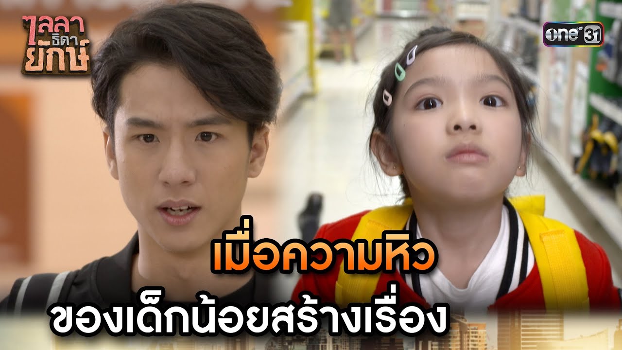 เมื่อความหิวของเด็กน้อยสร้างเรื่อง | Highlight ไลลาธิดายักษ์ (รีรัน) Ep.04 | 27 ก.ค. 66 | one31