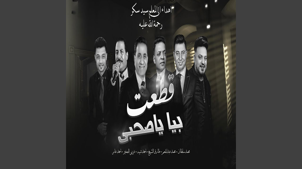 قطعت بيا ياصحبى