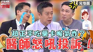 醫師團怒吼奇葩投訴！趙正平「吃藥卡喉」醫護讓他氣炸？親戚不聽勸亂減肥差點出事？【#醫師好辣】20230618 完整版 又是投訴單 EP1541 陳榮堅 陳俊宇