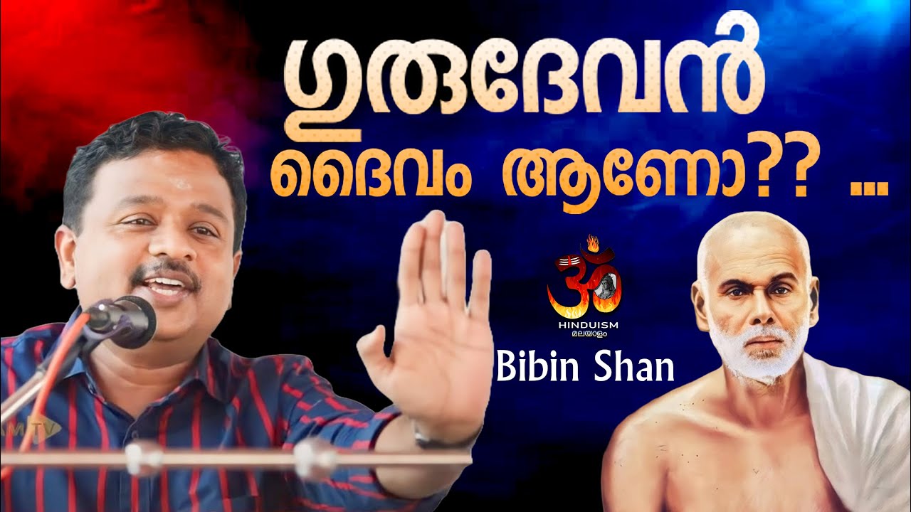 ഗുരുദേവൻ ദൈവം ആണോ?? ... ഒരു രക്ഷയുമില്ല. അതിമനോഹര പ്രഭാഷണം | bibin shan | HINDUISM MALAYALAM