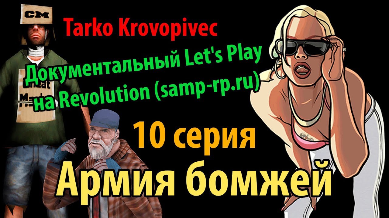 АРМИЯ БОМЖЕЙ | Док. Let's Play #10 | Revolution (samp-rp.ru) серия 3 домашний арест
