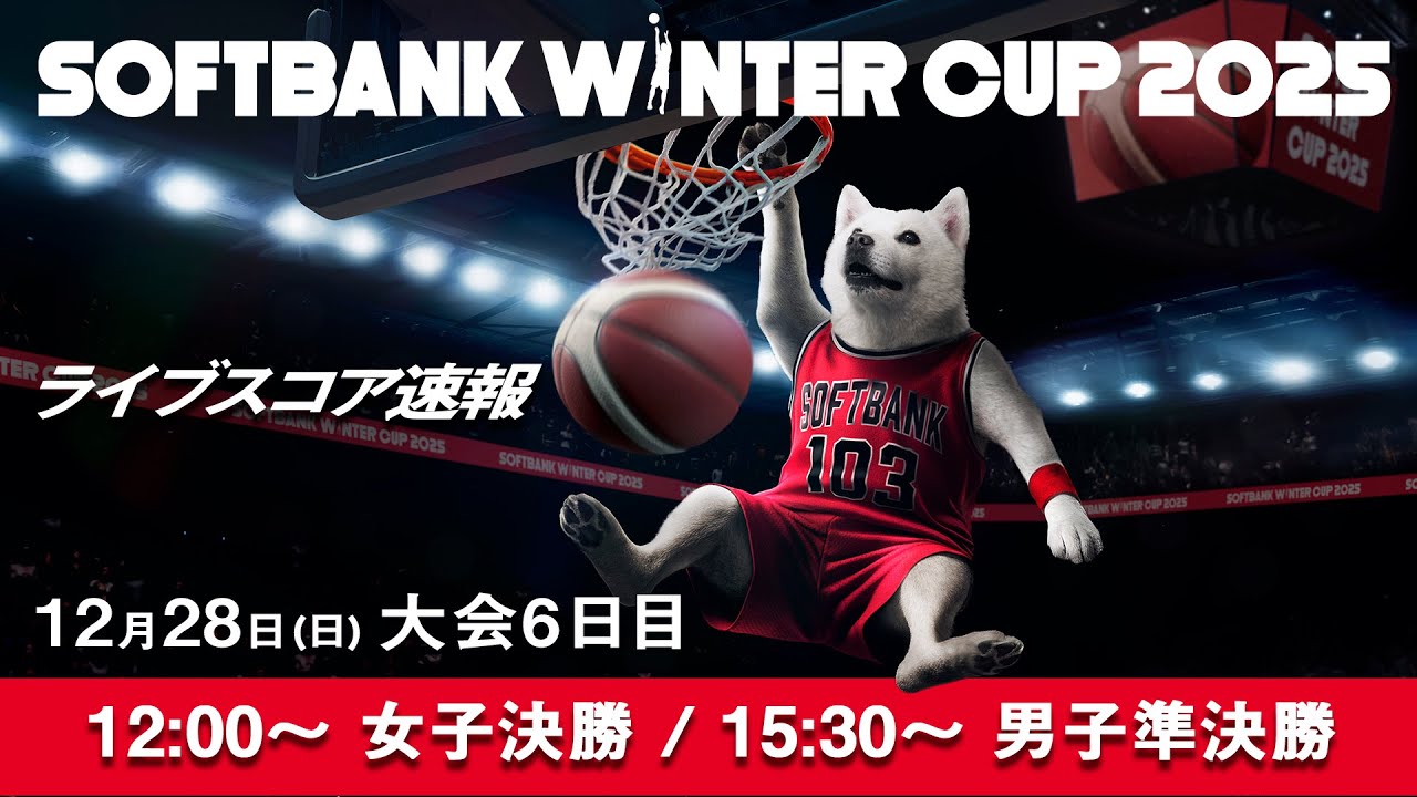 SoftBank ウインターカップ2025 大会6日目 ライブスコア速報 | 2025.12