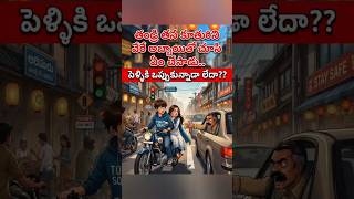ప్రతి తండ్రి తన కూతురికి ఇలాంటి భర్తనే కోరుకుంటాడు ❤️ | emotional love story | #fatherdaughter #love