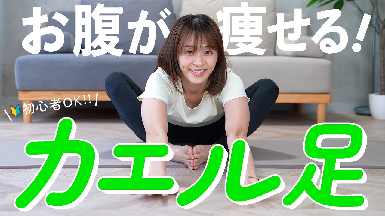 【カエル足ダイエット】お腹痩せるストレッチでウエスト細くする！