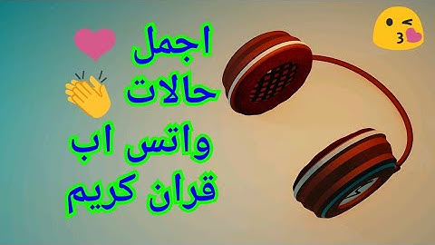 واصبر وما صبرك الا بالله / اجمل حالات واتس اب قران كريم ❤