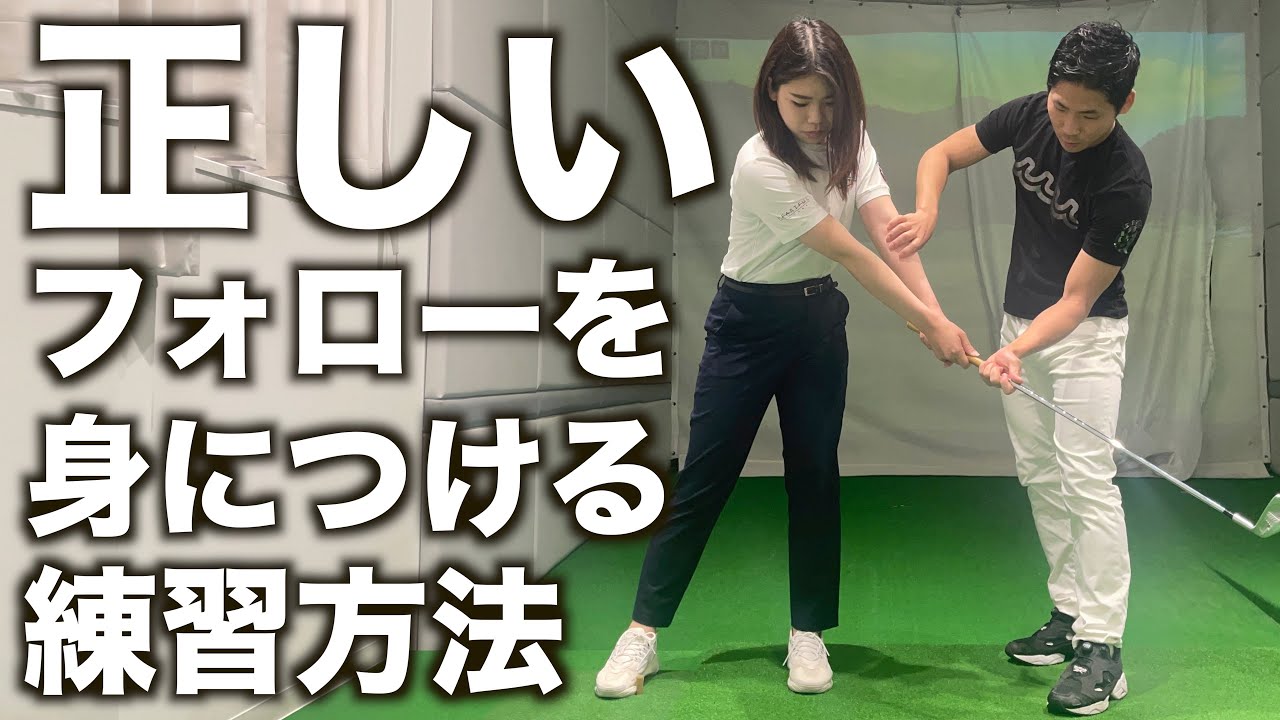 綺麗なフォロースルーから逆算してスイングを作ることが大切【マキロイスイング】