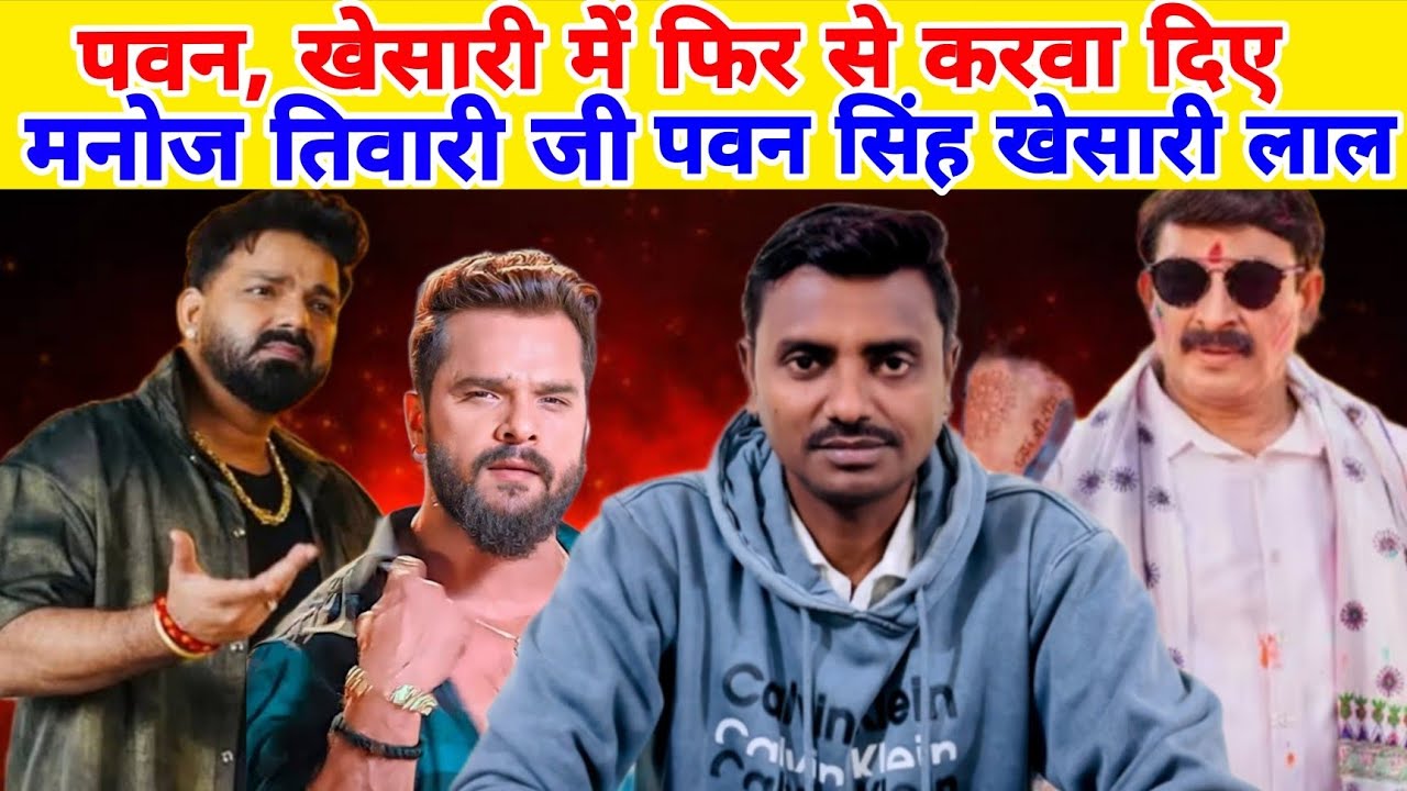 #video पवन खेसारी में फिर से करवा दिए मनोज तिवारी #pawan singh #khesari lal #manojtiwari bhojpuri 