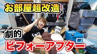 マジで汚い寝室を超絶改造してみた！【劇的ビフォーアフター】