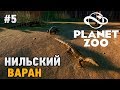 Planet Zoo #5 Нильский варан