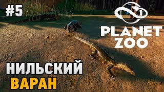 Planet Zoo #5 Нильский варан Planet Zoo #5 Нильский варан