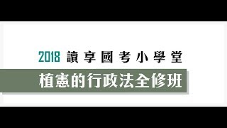 讀享國考小學堂　2018植憲的行政法全修班　第7堂　未成文化之行政法一般原則、正當法律程序