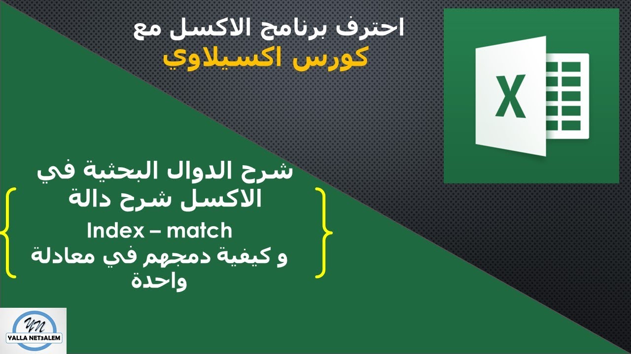 الدرس السابع من كورس اكسيلاوي لاحتراف الاكسل - شرح دالة index و match و دمجهم في معادلة واحدة
