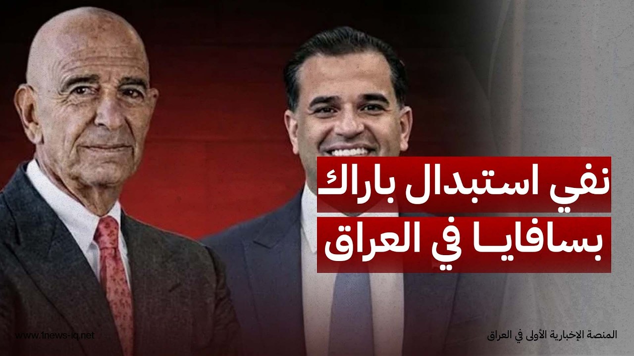 مصدر أميركي لـ"وان نيوز" ينفي وجود توجه لاستبدال توم باراك بمارك سافايا لإدارة الملف العراقي