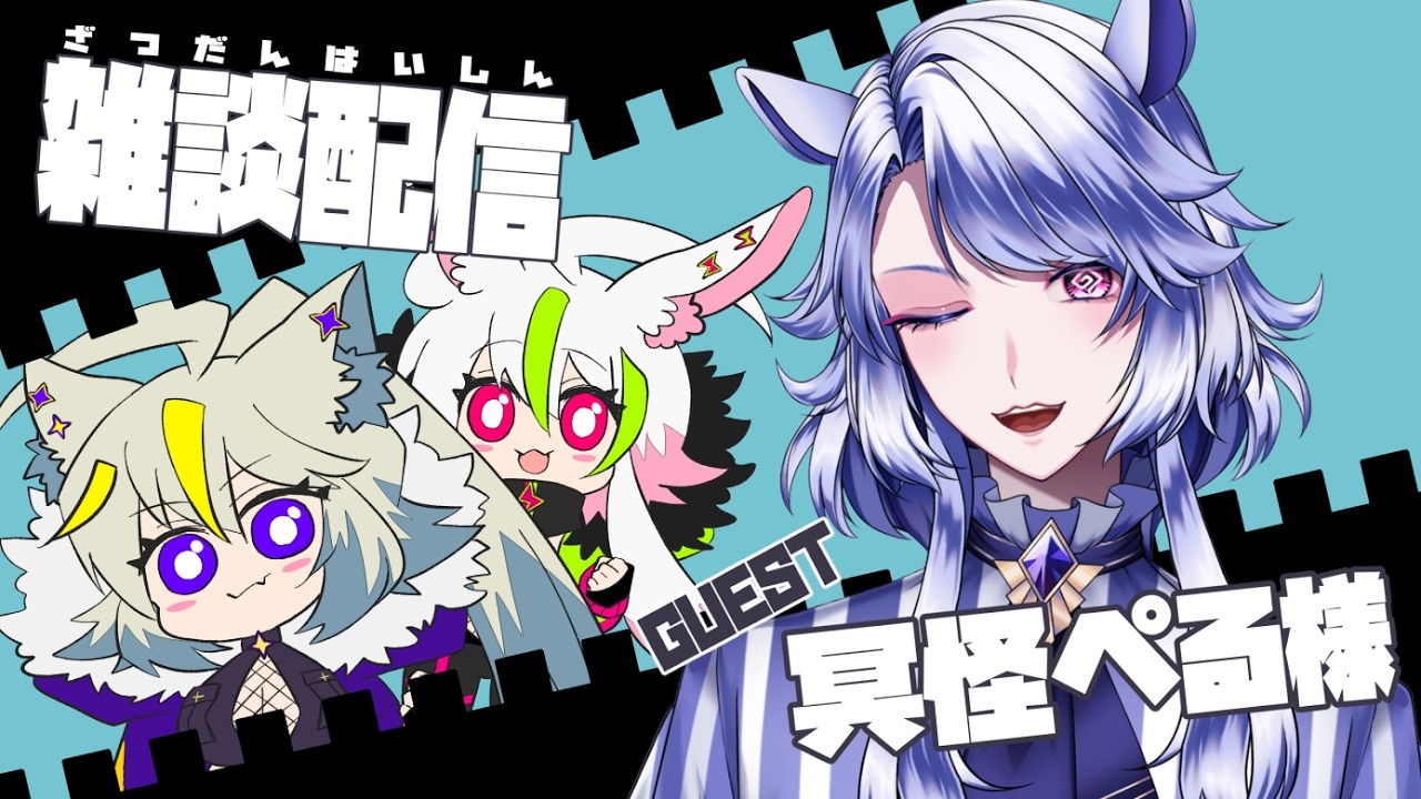 【コラボ雑談】冥怪ぺるさんと雑談だよ!【🐰らびるふ🐺】