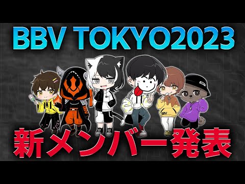 BBV TOKYO 2023年 新ロースター発表！！【BBV】