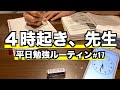 【VLOG】４時起き、先生！教員の平日勉強ルーティン＃17