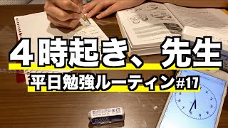 【VLOG】４時起き、先生！教員の平日勉強ルーティン＃17