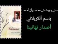 صلي ياربنا على محمد وأل أحمد باسم ألكربلائي أصدار تهانينا 