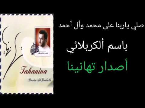 صلي ياربنا على محمد وأل أحمد باسم ألكربلائي أصدار تهانينا 