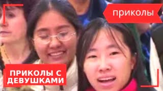 Приколы С Девушками Fun With The Girls लडकय क सथ मजक 女の子とのジョーク 與女孩開玩笑 Samuser Avec Filles