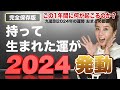時代が動きます【2024年の運勢(九星おまとめ動画)】