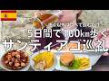 【スペイン】スペインのサンティアゴ巡礼路を5日間で100㎞歩く旅の間ひたすら食べて飲む酒呑み女